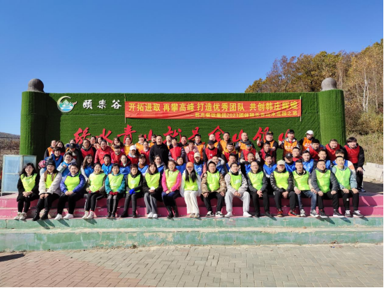 開(kāi)拓進(jìn)取 再攀高峰 打造優(yōu)秀團(tuán)隊(duì) 共創(chuàng)韓莊輝煌——韓莊餐飲集團(tuán)2021團(tuán)體頤樂(lè)谷山水莊園之旅
