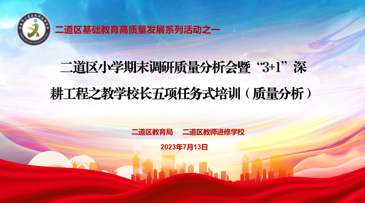 二道區(qū)小學(xué)期末調(diào)研質(zhì)量分析會暨“3+1”深耕工程之教學(xué)校長五項任務(wù)式培訓(xùn)（質(zhì)量分析）