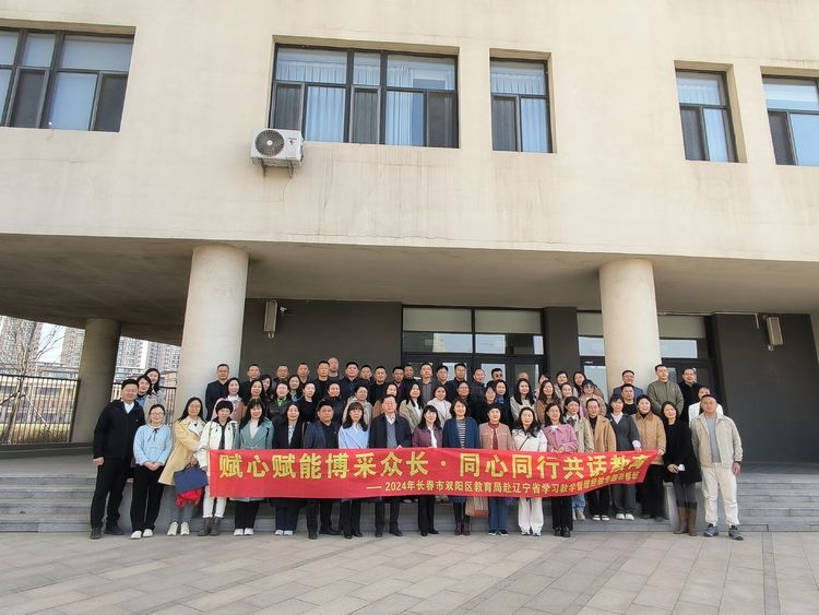 長春市雙陽區(qū)教育局赴遼寧省學習教學管理經(jīng)驗專題研修